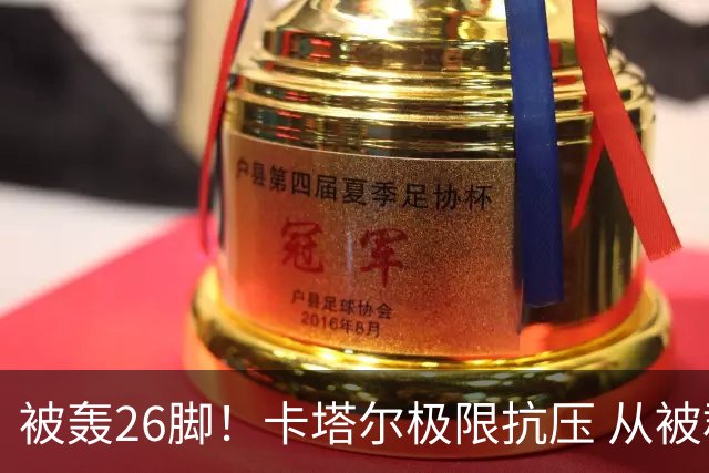 被轰26脚！卡塔尔极限抗压 从被群嘲到拿世界杯首分