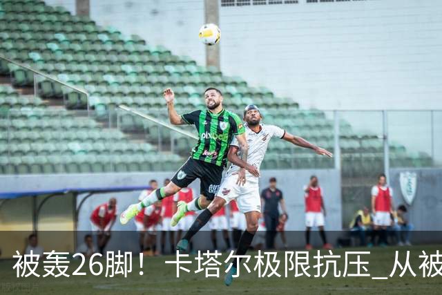 被轰26脚！卡塔尔极限抗压 从被群嘲到拿世界杯首分