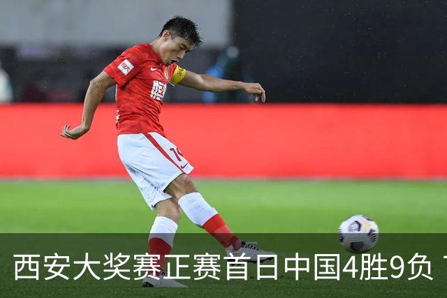 西安大奖赛正赛首日中国4胜9负 TOP16种子3人出局